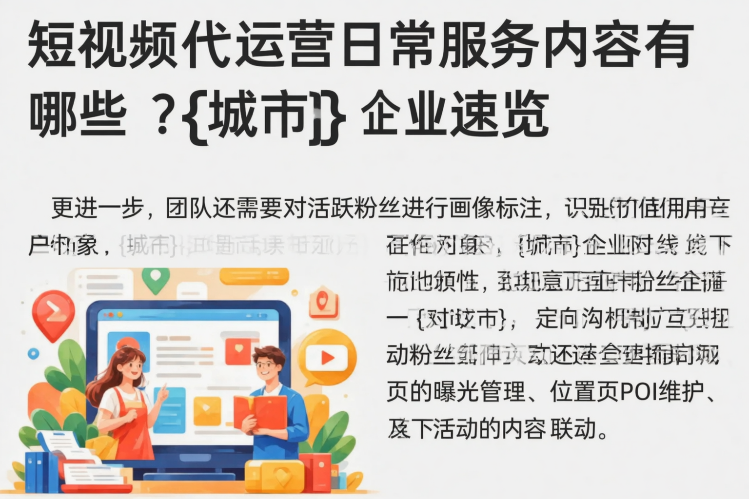 短视频代运营日常服务内容有哪些？长春企业速览