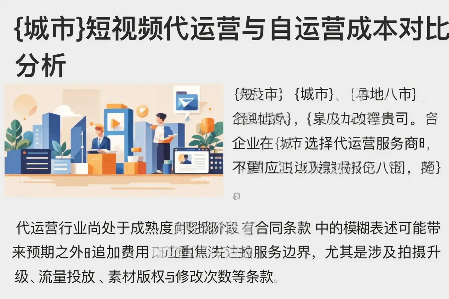 长春短视频代运营与自运营成本对比分析