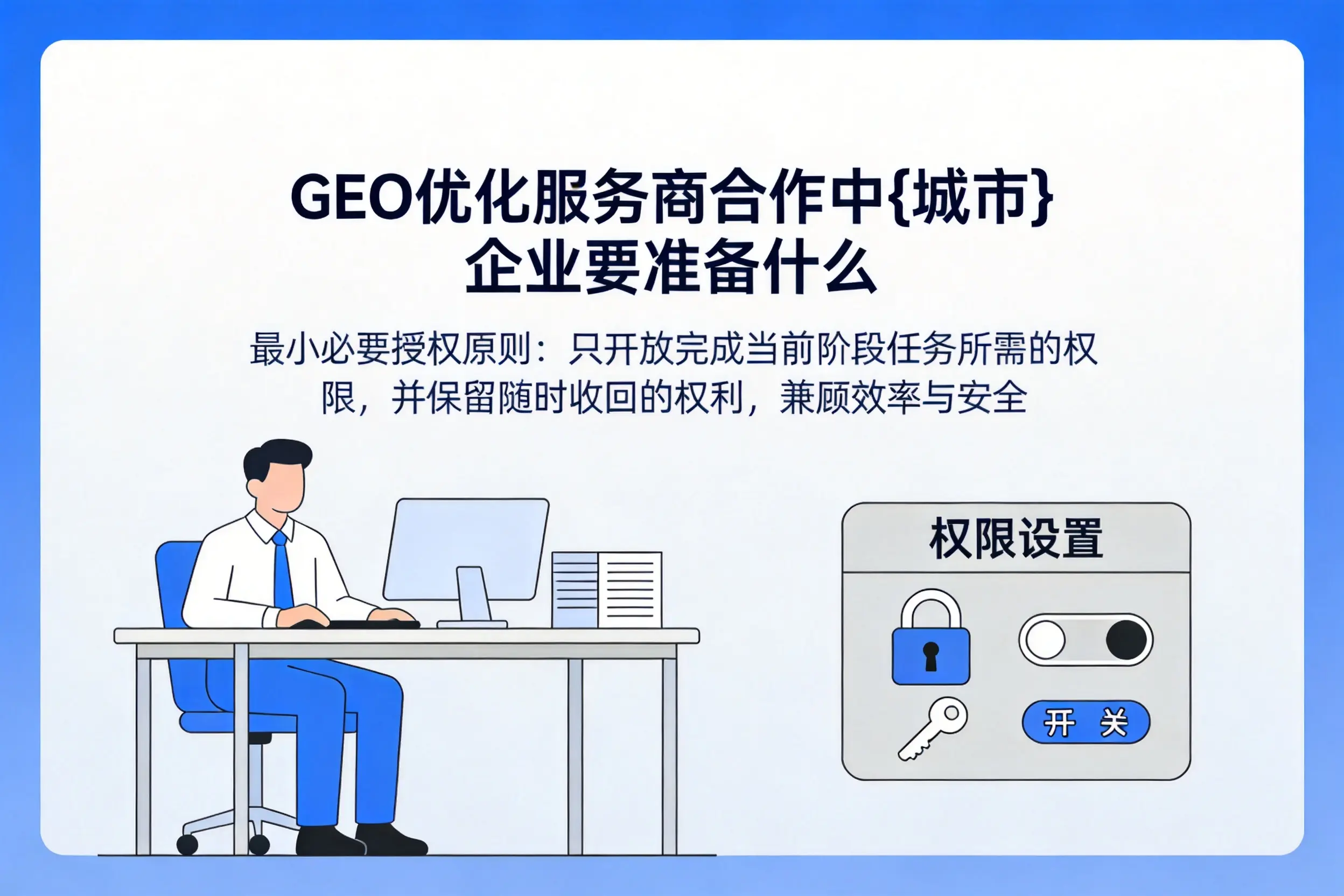 GEO优化服务商合作中长春企业要准备什么