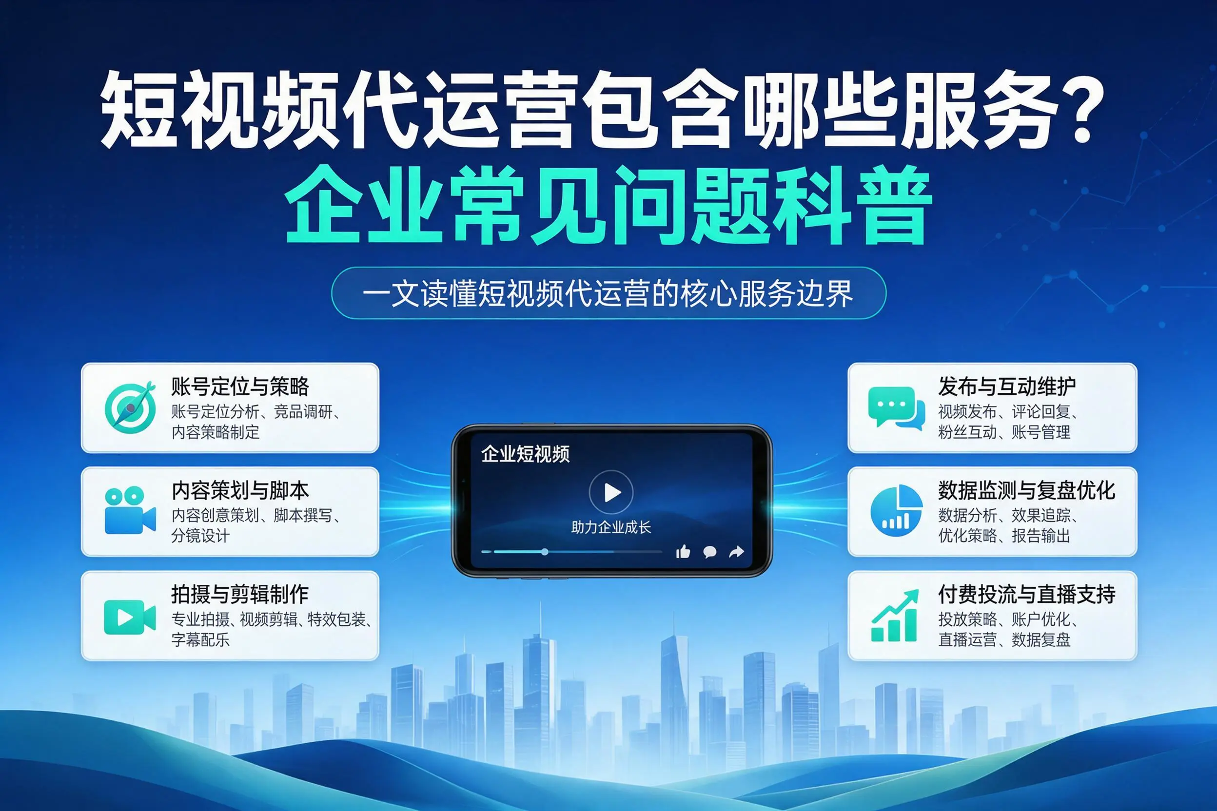 短视频代运营包含哪些服务？长春企业常见问题科普