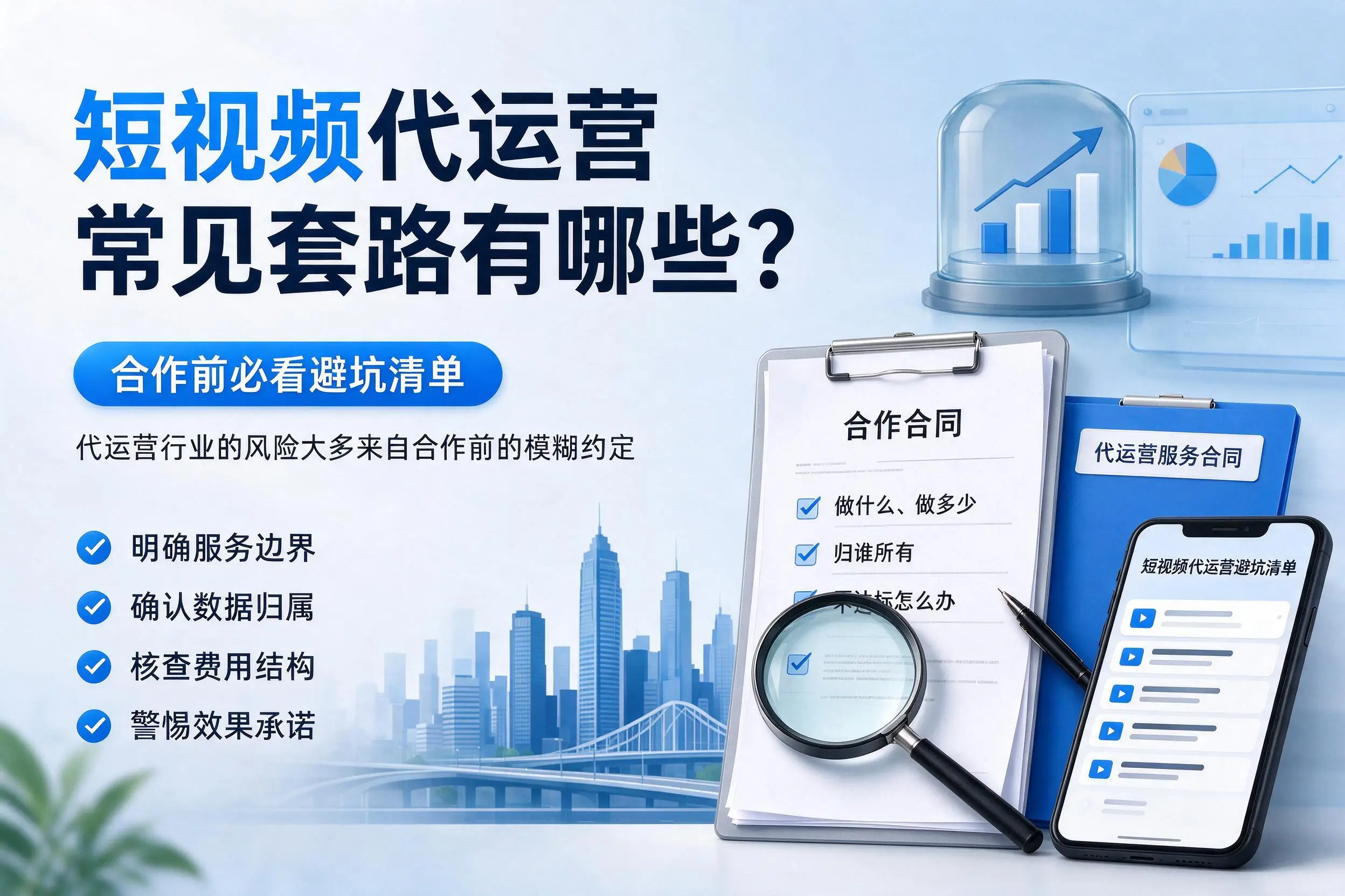 长春短视频代运营常见套路有哪些？合作前必看避坑清单