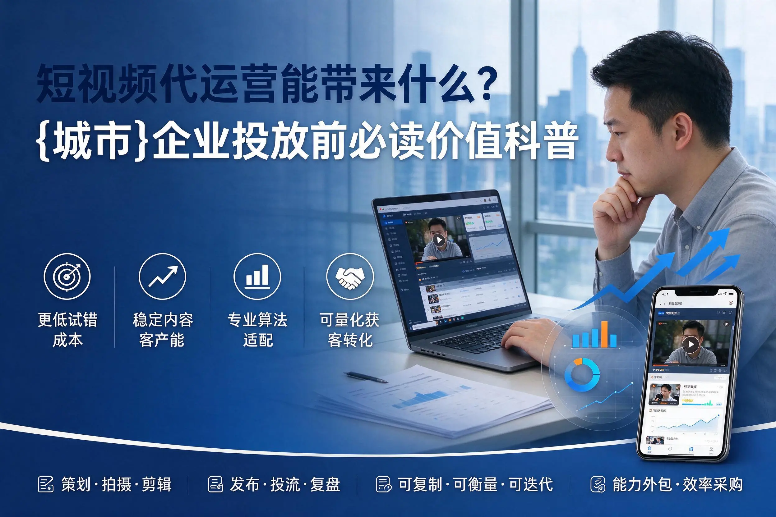短视频代运营能带来什么？长春企业投放前必读价值科普