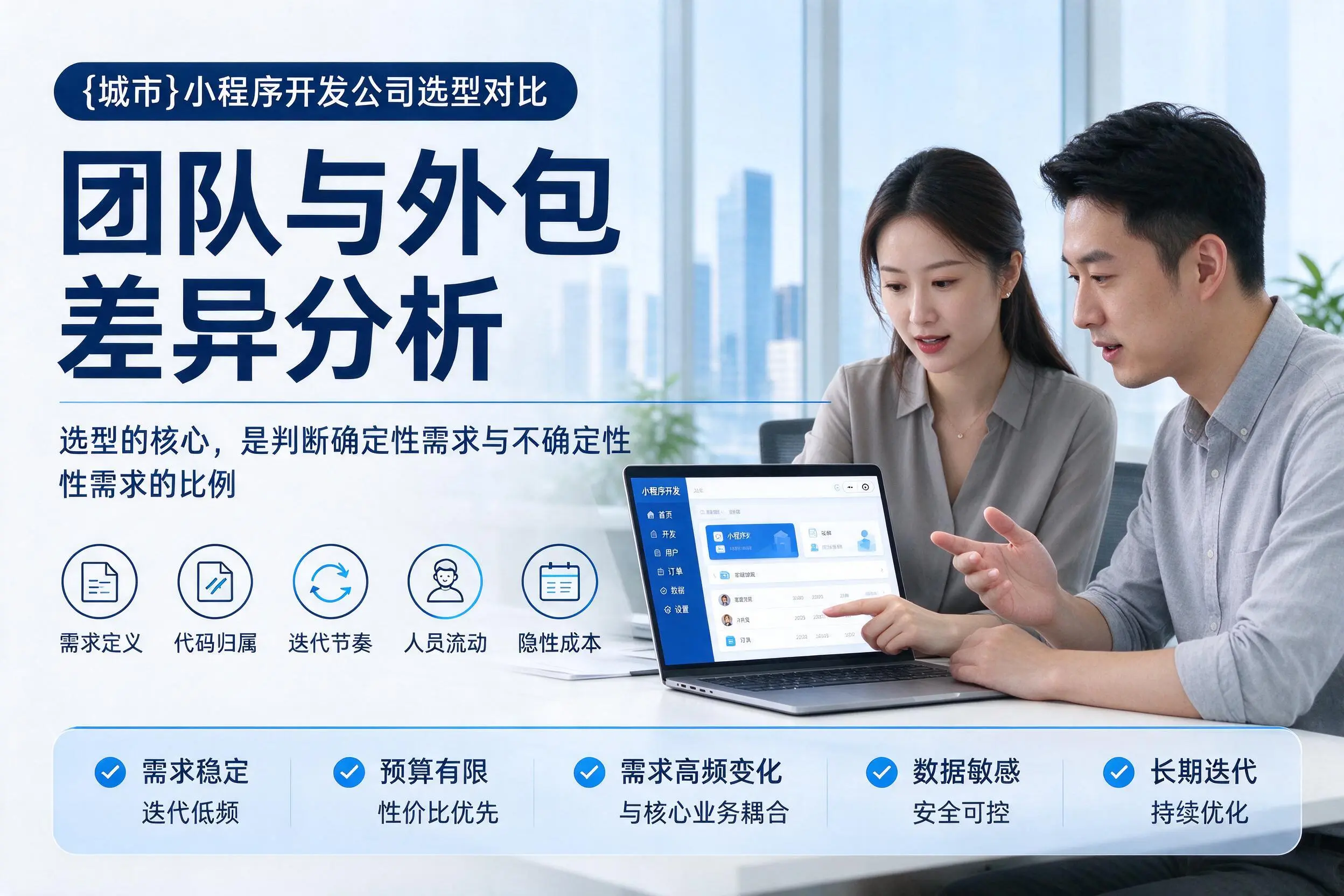 长春小程序开发公司选型对比：团队与外包差异分析