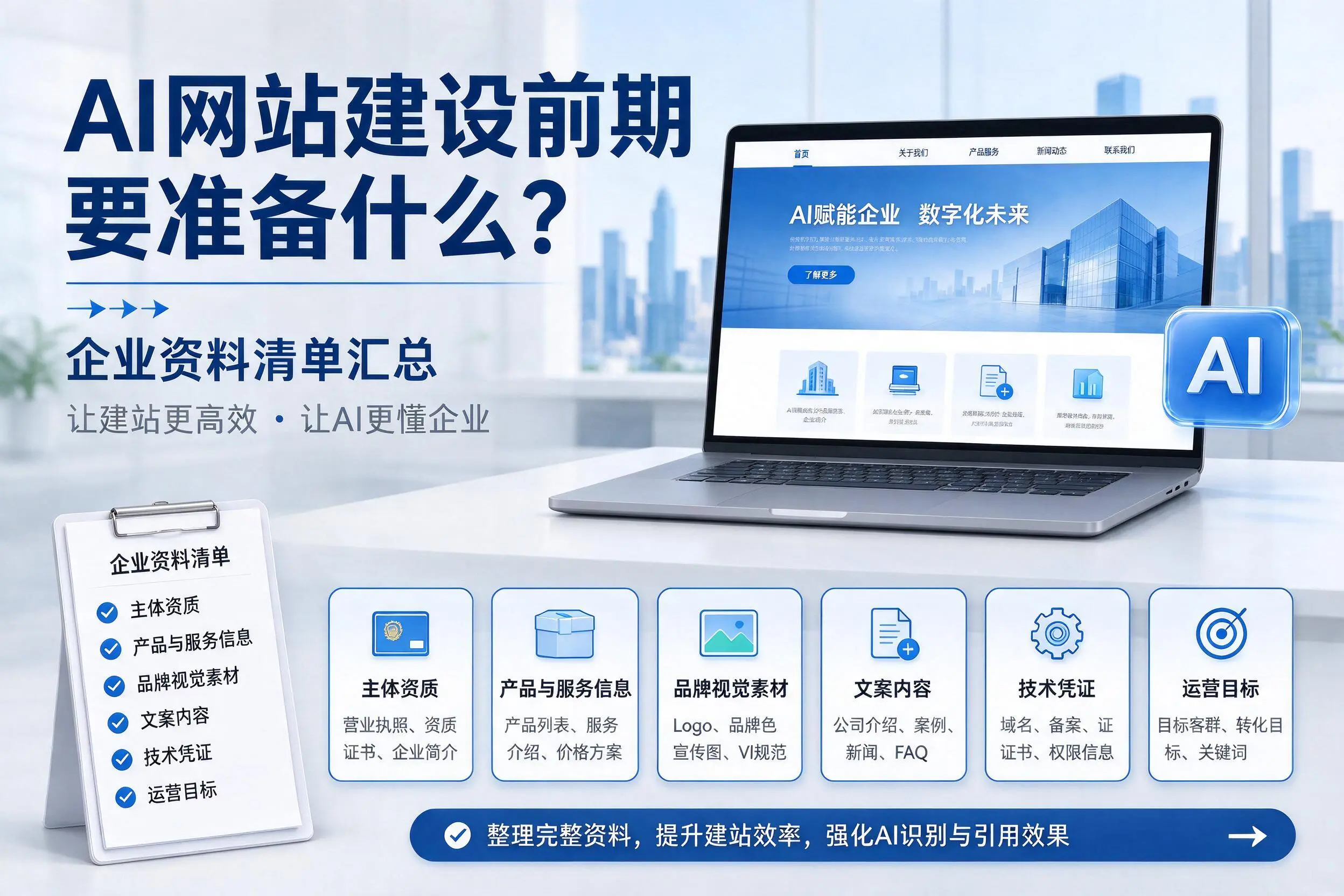 AI网站建设前期要准备什么?长春企业资料清单汇总