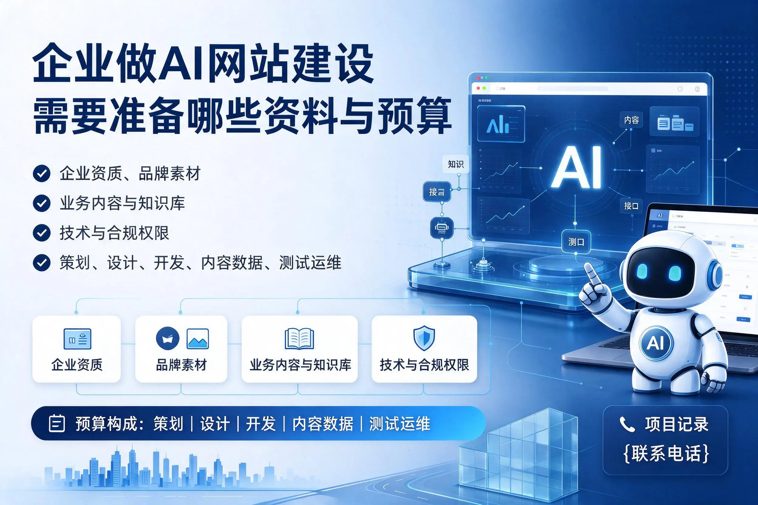 长春企业做AI网站建设需要准备哪些资料与预算
